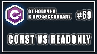 const vs readonly | c# разница между const и readonly | const и static | C# ООП | # 69