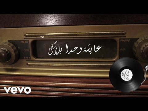 Ziad Rahbani - Ayshe Wahda Balak (Lyric Video) | زياد الرحباني - عايشة وحدا بلاك