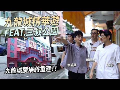 跟三叔行九龍城！迪偉憶啟德機場Last Day 灘叔記起《嚦咕嚦咕新年財》士多打牌戲：杜Sir叫我每句對白前加句「XXXX」｜城市遊走 九龍城廣場（FEAT. @3unclepark ）