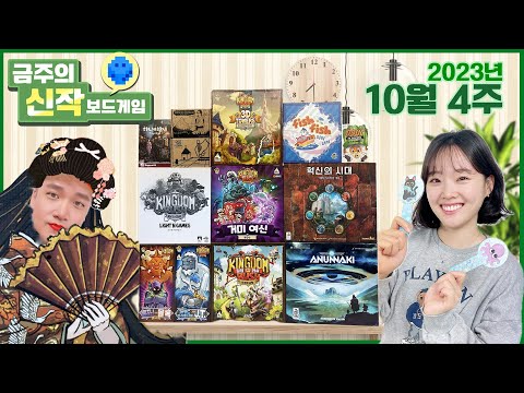2023년 10월 4주 금주의 신작 보드게임