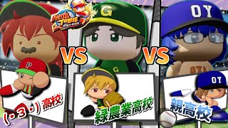 【パワプロ2025 栄冠ナイン】3年縛り対決本戦‼️優勝する高校はどこだ‼️