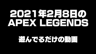 先輩とAPEX遊んでるだけの動画