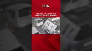בגלל מקום חנייה: גבר נדקר בירושלים, בנו הוכה באכזריות (חדשות ערוץ 14) - התמונה מוצגת ישירות מתוך אתר האינטרנט יוטיוב. זכויות היוצרים בתמונה שייכות ליוצרה. קישור קרדיט למקור התוכן נמצא בתוך דף הסרטון