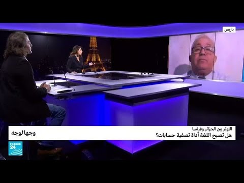التوتر بين الجزائر وفرنسا.. هل تصبح اللغة أداة تصفية حسابات؟