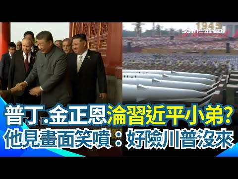 習近平成邪惡軸心國老大？卓冠廷笑：好險川普沒來！不然就變成習近平小弟XD 九三閱兵"秀肌肉"陸海空三位一體核飛彈首亮相！劍指美國？要讓西方難護"第一島鏈"？｜【新台派上線】三立新聞網 SETN.com