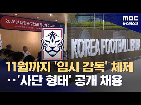 11월 A매치까지 임시 감독...공개 채용으로 선발