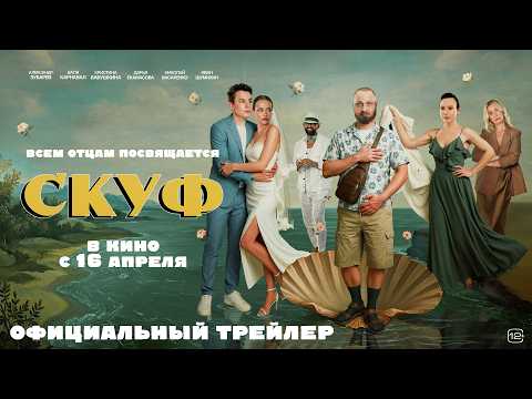 Скуф (2026)| Трейлер