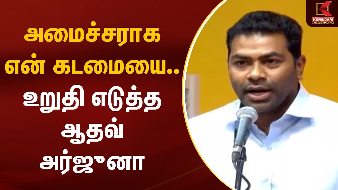 அமைச்சராக என் கடமையை..உறுதி எடுத்த ஆதவ் அர்ஜுனா | TVK Vijay | TN CM 2026 | Kumudam News