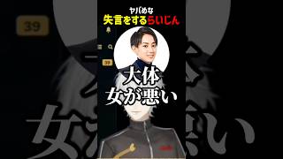 かなりやばめな失言をするらいじん【にじさんじ切り抜き】#shorts