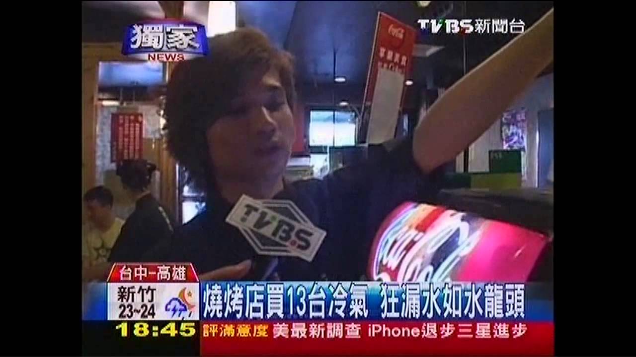 〈獨家〉燒烤店買13台冷氣 狂漏水如水龍頭