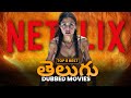 Top 8 Must Watch Telugu Dubbed Movies In NETFLIX తెలుగు ఆడియో