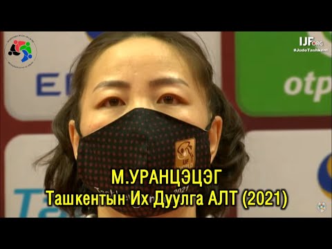 Ташкентын Их Дуулга 2021: М.УРАНЦЭЦЭГ - Munkhbat Urantsetseg (Mongolia)