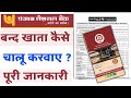 How To Activate Punjab National Bank Closed Account Re Open PNB Bank Account