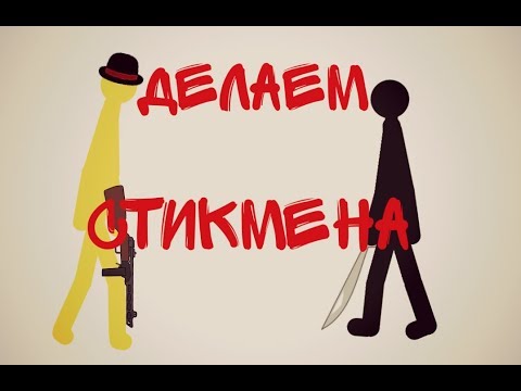 |Как сделать стикмена в рисуем мультфильмы|