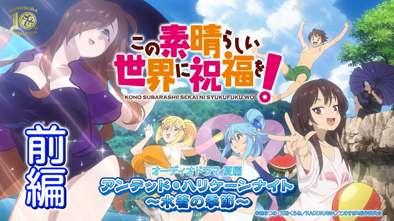 【オーディオドラマ夏編】『この素晴らしい世界に祝福を！』アンデッド・ハリケーンナイト～水着の?