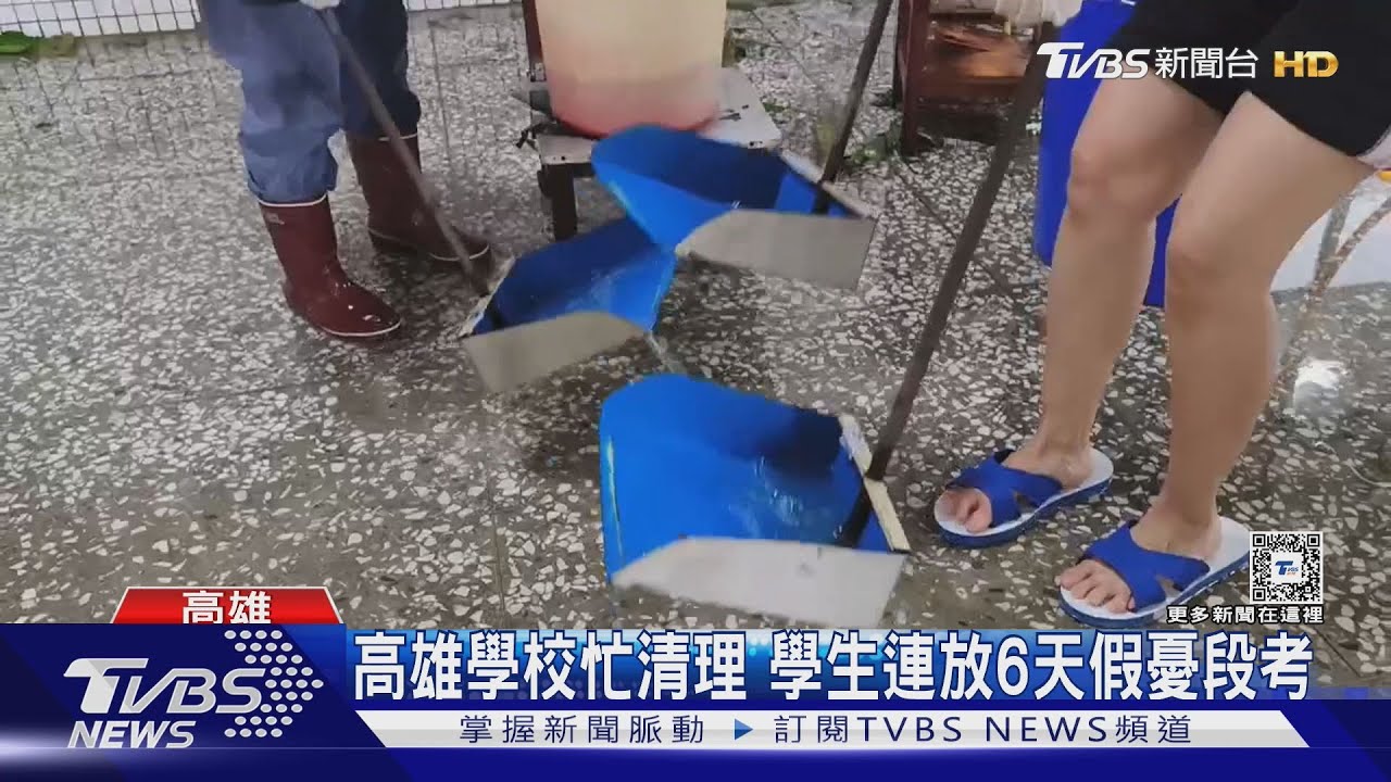 高雄學校忙清理　學生連放6天假憂段考