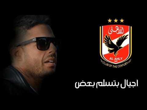 محمد حماقي - أجيال بتسلم بعض | Hamaki - Agyal Betsalem Ba3d | اغنية النادي الاهلي