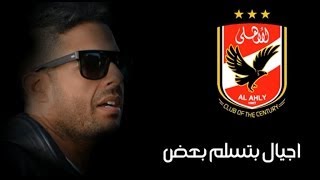 محمد حماقي - أجيال بتسلم بعض | Hamaki - Agyal Betsalem Ba3d | اغنية النادي الاهلي