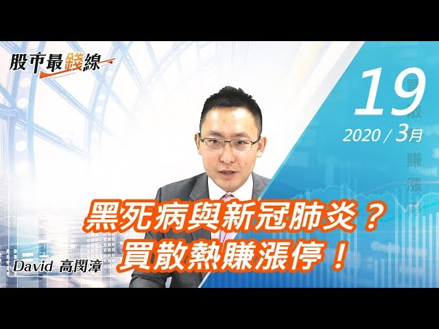 20200319《股市最錢線》#高閔漳，黑死病與新冠肺炎？買散熱賺漲停！