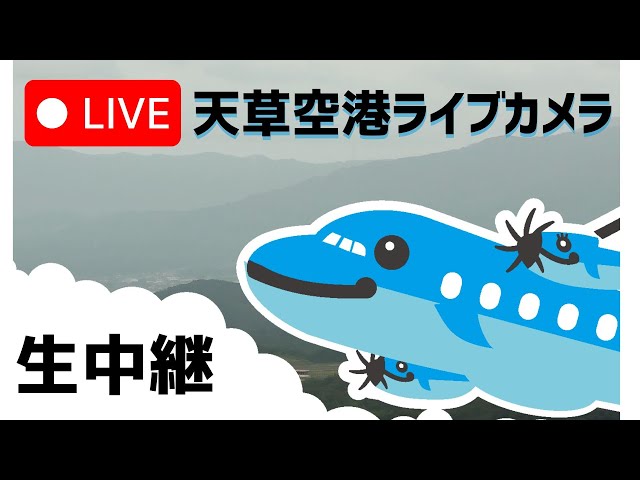 天草空港