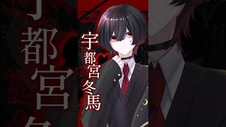 幻想Serenade エルドラドメンバー 宇都宮冬馬/魔紅真 #oc #ゆっくり茶番 #shorts