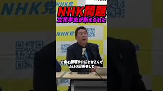 立花孝志「NHKから個人で訴えられた」—受信料訴訟の“肩代わり”を可視化するため振込から現金渡しへ方針転換／毎月受取り要請に初回はNHKが来訪【国民会見】 #立花孝志 #nhk党 #NHK受信料問題