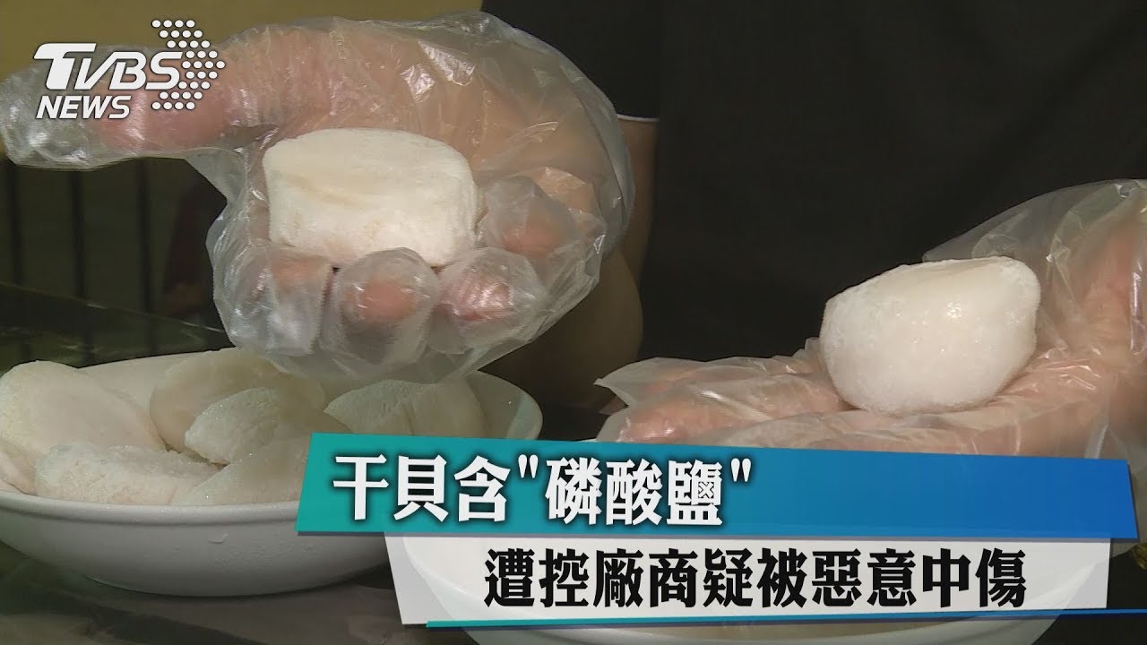 干貝含「磷酸鹽」 遭控廠商疑被惡意中傷