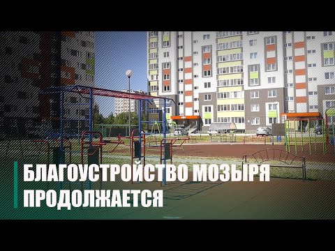 Новые многоэтажки, дороги и зеленые зоны: благоустройство Мозыря продолжается видео