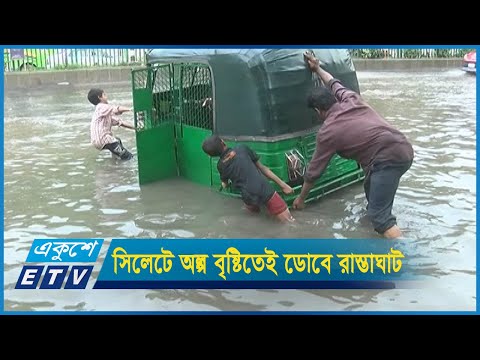 আজব শহর সিলেটে রাস্তা আছে, ড্রেন নেই ॥ অল্প বৃষ্টিতেই ডোবে বাড়িঘর