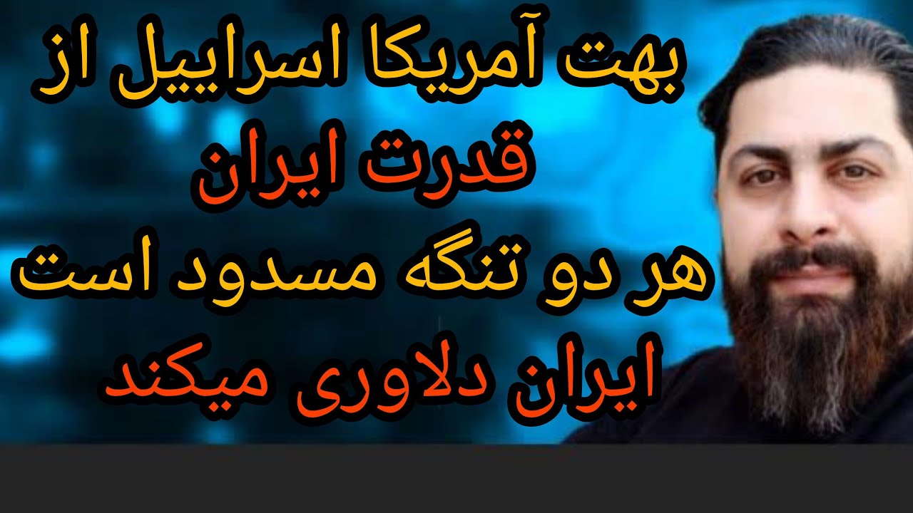 بهت آمریکا اسراییل از قدرت ایران، هر دو تنگه مسدود است، ایران دلاوری میکند 