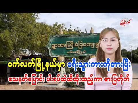 ဝက်လက်မြို့နယ်မှာ ခရီးသွားကားကိုတားပြီး သေနတ်ပြောင်းကို ပါးစပ်ထဲထိထိုးထည့်ကာ ဓားပြတိုက်
