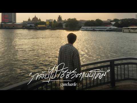 guncharlie - กลับไปใช้ชีวิตแบบเดิม | OFFICIAL MV