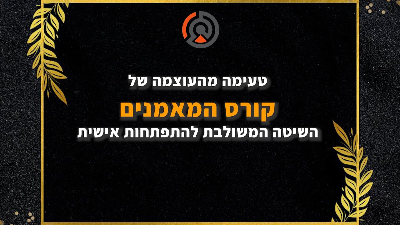 טעימה מקורס המאמנים ... thumbnail