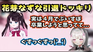 花芽なずな引退ドッキリを仕掛けられる空澄セナちゃん【ぶいすぽっ！切り抜き】