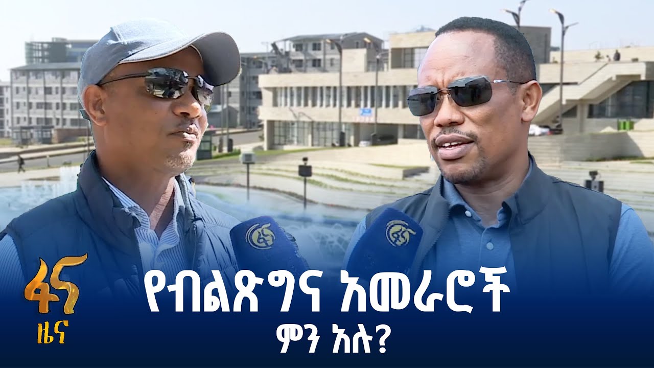 በመዲናዋ የተሰሩ ፕሮጀክቶች