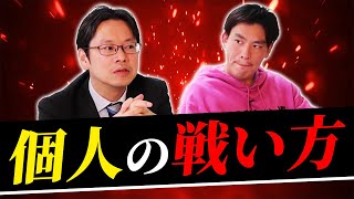 【衝撃】独立した後藤達也が今後どう生きていくか聞きました。