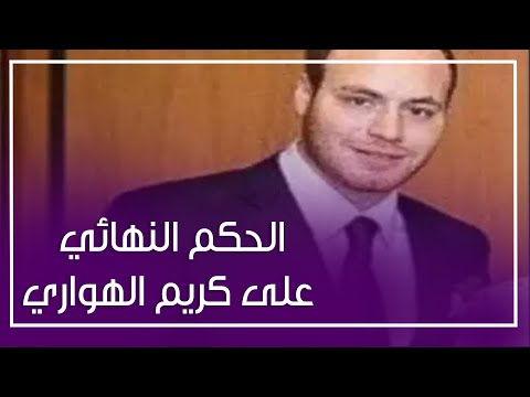 انهيار شقيقته .. المحكمة تصدر حكمها ضد كريم الهواري