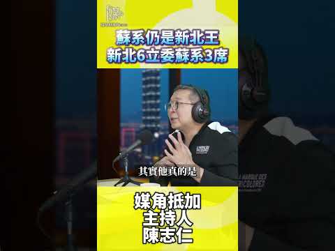 2026決戰雙北／蘇系仍是新北王新北6立委蘇系3席