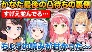 かなたん凸の裏側について話すスバちょこみこち+配信界隈からいなくなるのがやっぱり寂しいぺこちゃん【ホロライブ/さくらみこ/兎田ぺこら/大空スバル/癒月ちょこ】