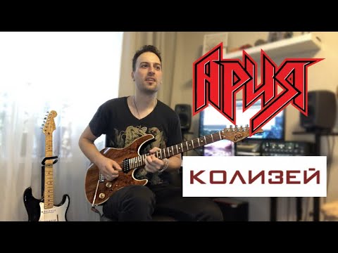 Ария - Колизей (Соло Кавер)