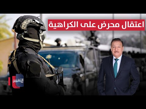 فيديو | اعتقال محرض على الكراهية في العاصمة بغداد | نشرة الثالثة