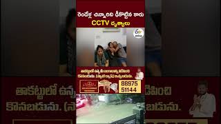రెండేళ్ల చిన్నారిని ఢీకొట్టిన కారు...CCTV దృశ్యాలు