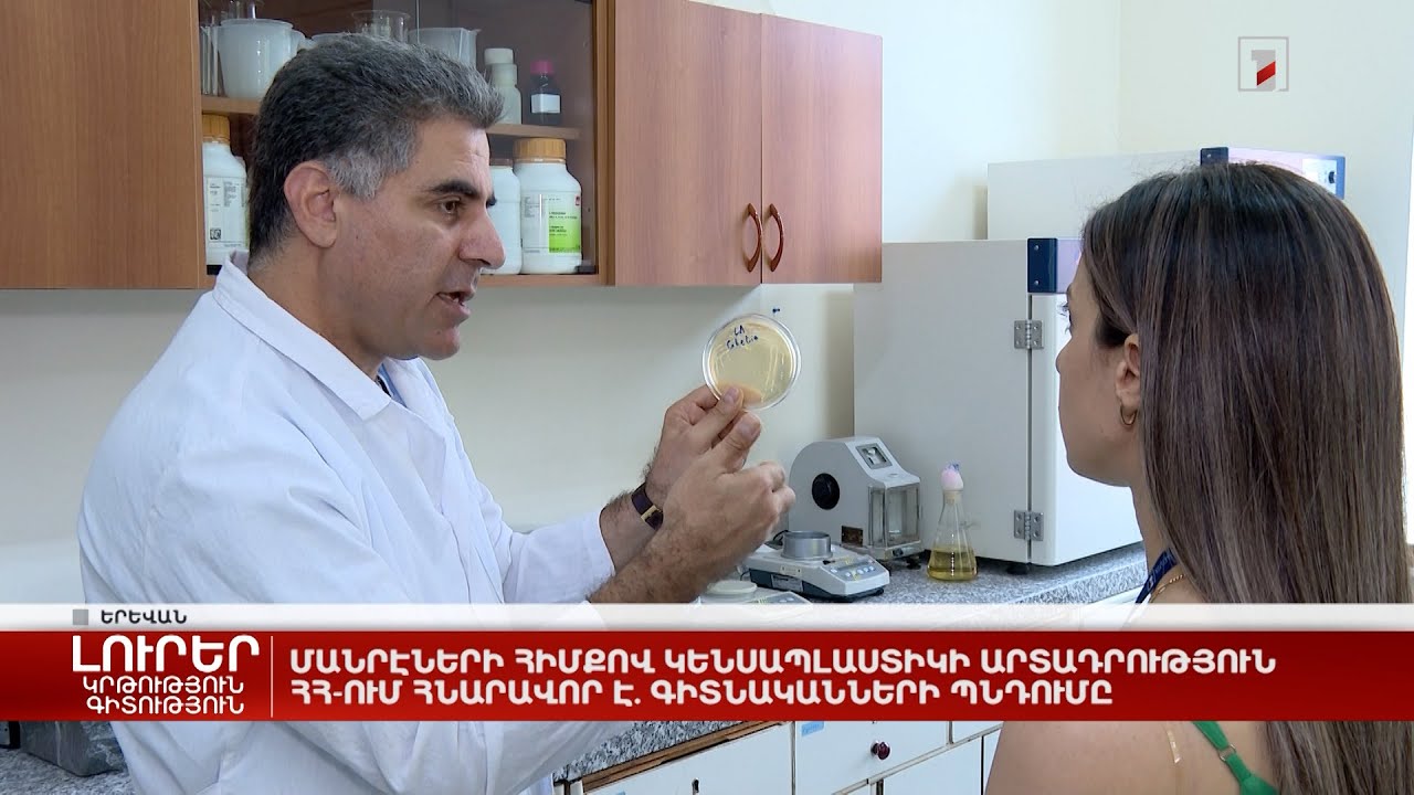Մանրէների հիմքով կենսապլաստիկի արտադրություն ՀՀ-ում հնարավոր է. գիտնականների պնդումը