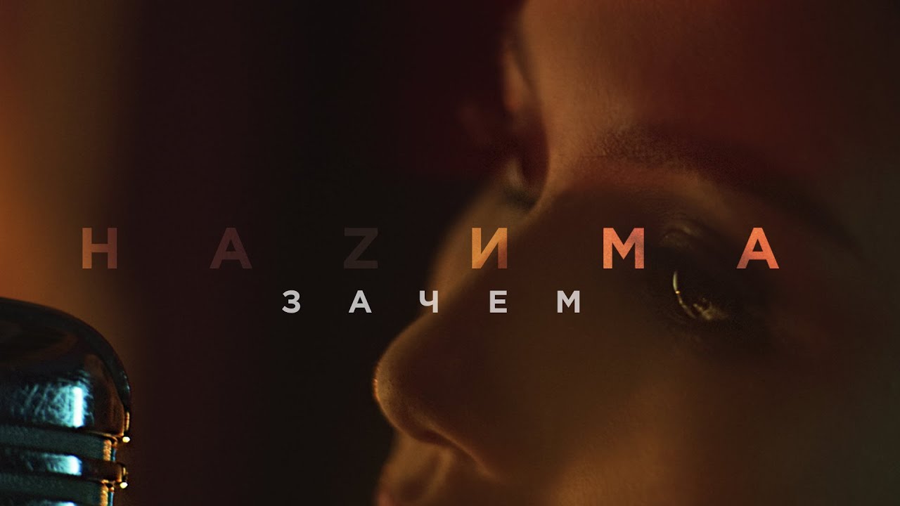Hazима — Зачем