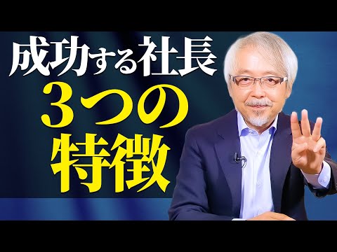 経営情報学科 【経営者必見】会社経営に成功する社長は何が違うのか？