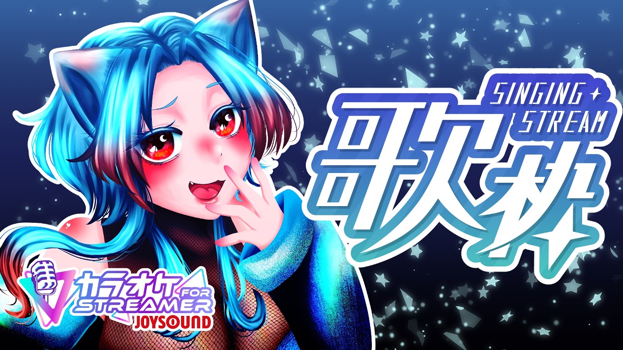 【#歌枠 】スパチャ解禁!J-POPもアニソンもまかせて!【 #vtuber 】