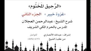 الرحيق المختوم | شرح الشيخ عبدالرحمن العجلان | غزوة خيبر الجزء الثاني image