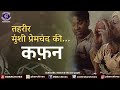 कफ़न Kafan Tehreer Munsi Premchand Ki