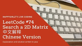 YouTube video 'LeetCode 74. Search a 2D Matrix 中文解释 Chinese Version'