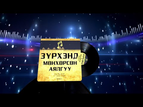 Зүрхэнд мөнхөрсөн аялгуу: Төрийн соёрхолт, хөгжмийн зохиолч Ц.Чинзориг | MNB